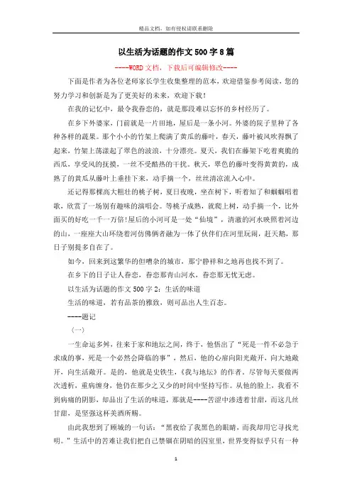 以生活为话题的作文500字8篇