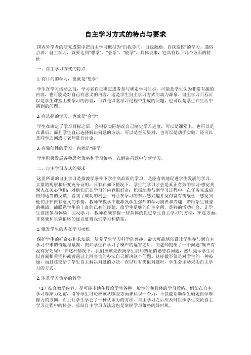 自主学习方式的特点与要求