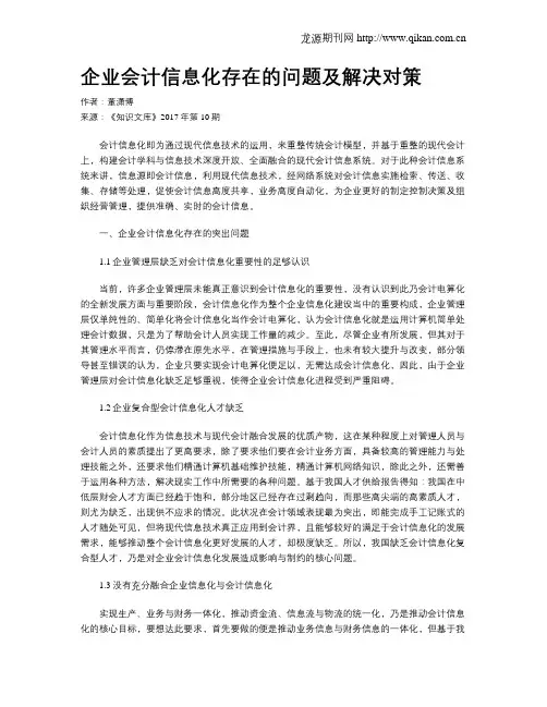 企业会计信息化存在的问题及解决对策