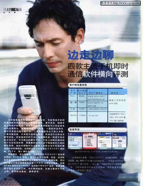 边走边聊——四款主流手机即时通信软件横向评测