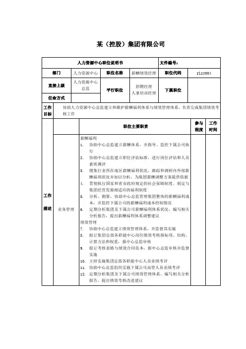 薪酬绩效经理岗位说明书