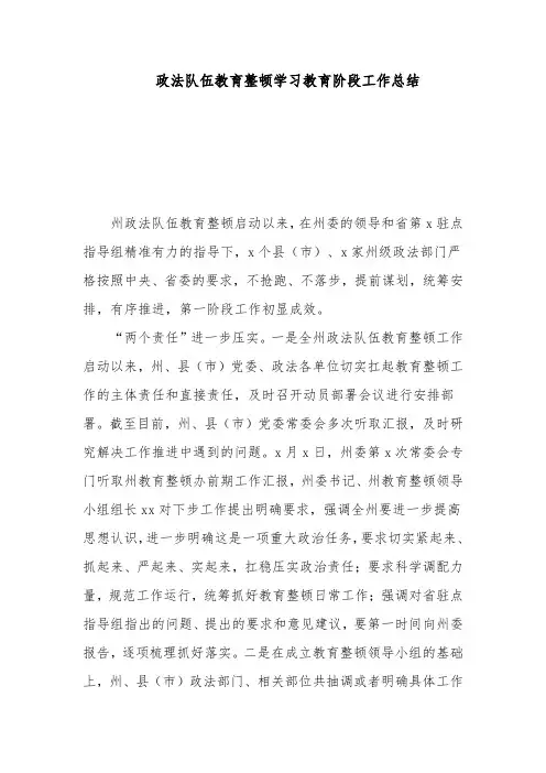 政法队伍教育整顿学习教育阶段工作总结