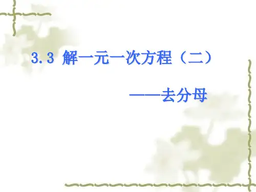 人教版七年级数学去分母