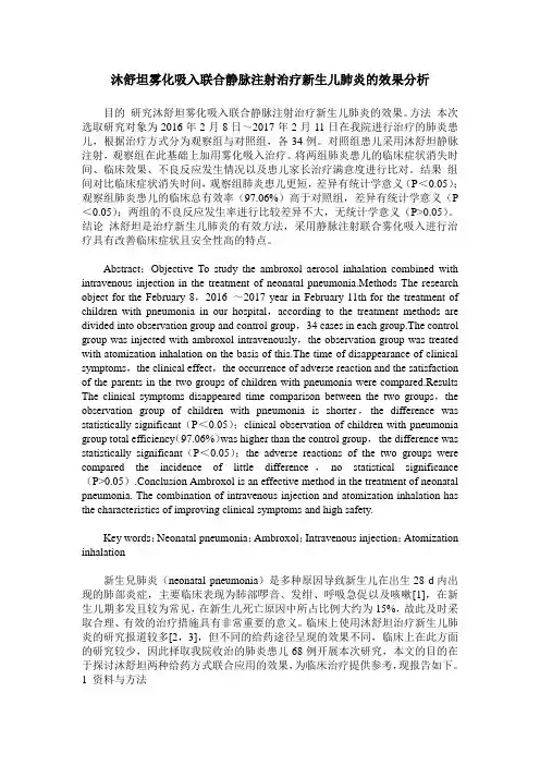 沐舒坦雾化吸入联合静脉注射治疗新生儿肺炎的效果分析