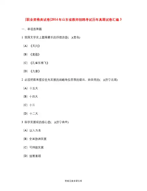 [职业资格类试卷]2014年山东省教师招聘考试历年真题试卷汇编3.doc