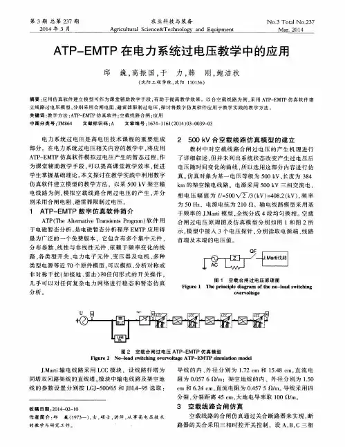 ATP-EMTP在电力系统过电压教学中的应用