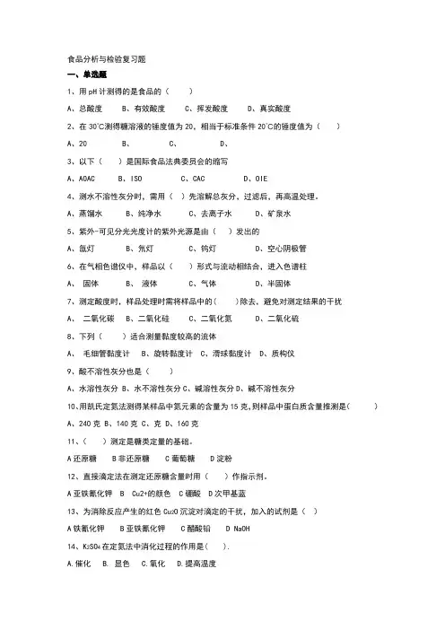 食品分析与检验复习题