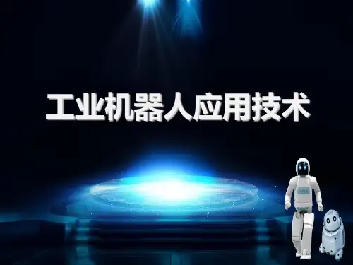 (完整版)工业机器人应用技术