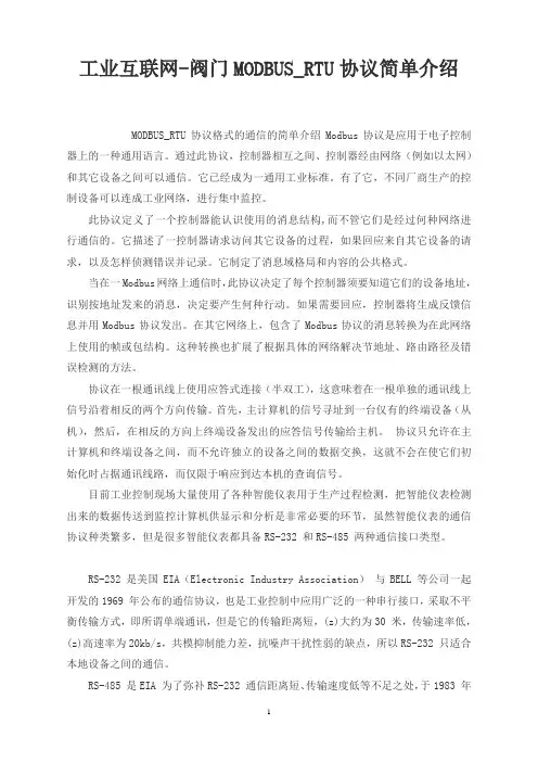 工业互联网-阀门MODBUS_RTU协议简单介绍