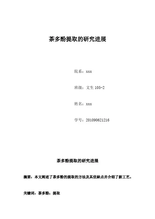 茶多酚提取论文