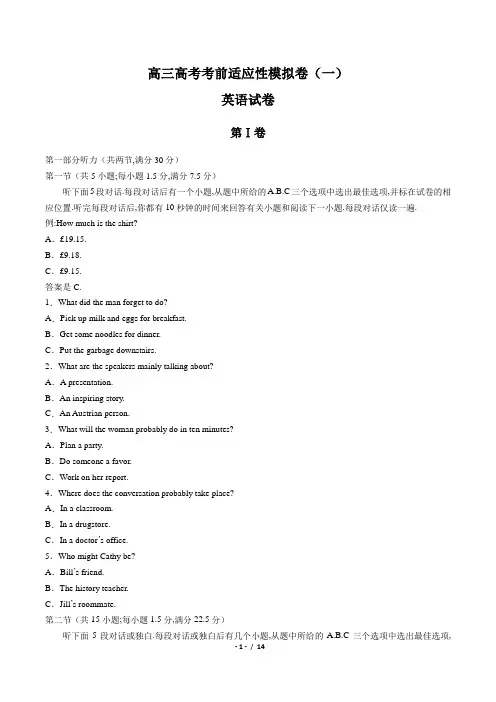 高三高考考前适应性模拟卷(一)英语试卷含答案