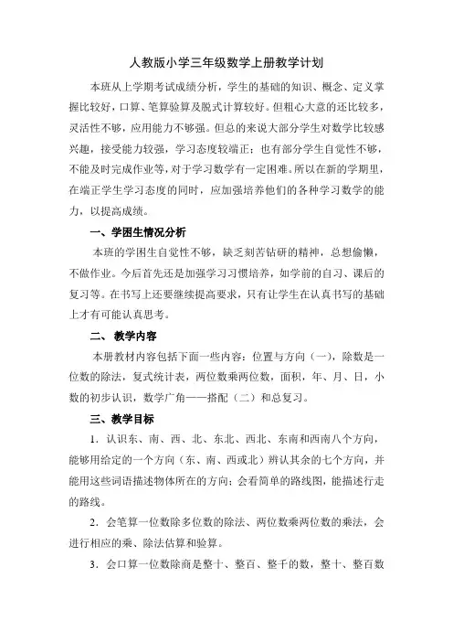 最新人教版小学三年级数学下册教学计划