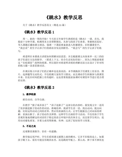 《跳水》教学反思
