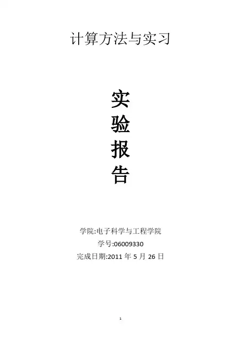 计算方法与实习实验报告