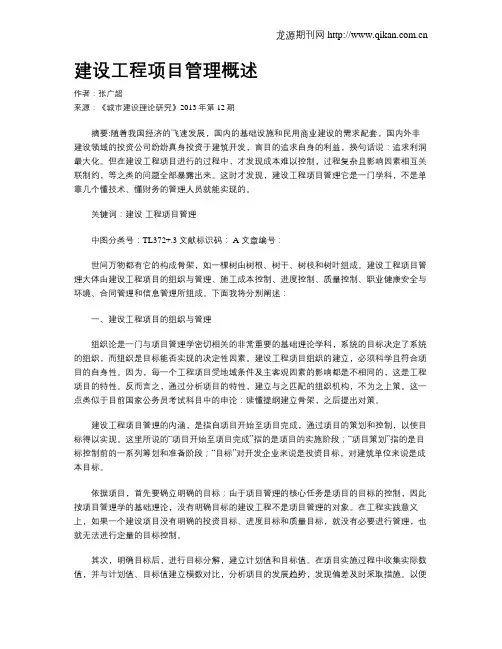 建设工程项目管理概述