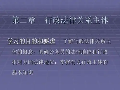 02第二章 行政法律关系主体