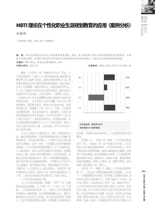MBTI理论在个性化职业生涯规划教育的应用(案例分析)