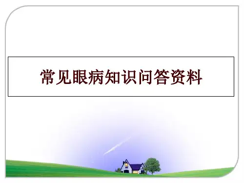 最新常见眼病知识问答资料幻灯片课件