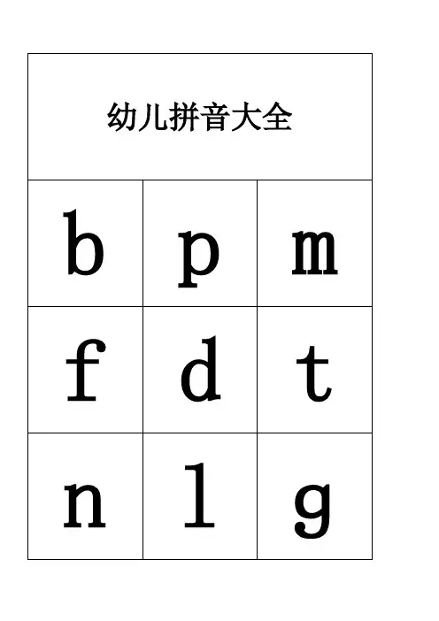 (完整版)幼儿拼音大全