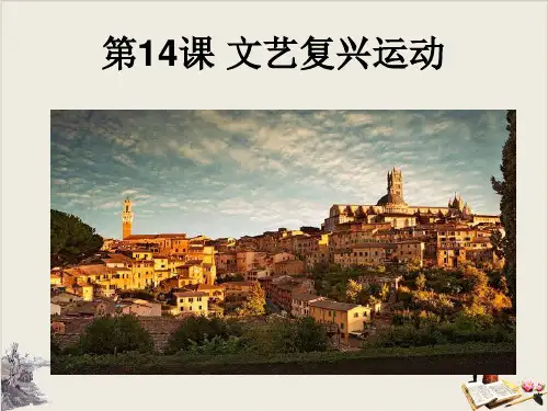 人教部编版初中历史九年级上册文艺复兴运动