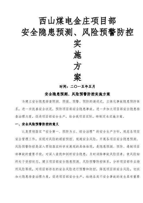 安全隐患预测风险预警防控实施方案完整版