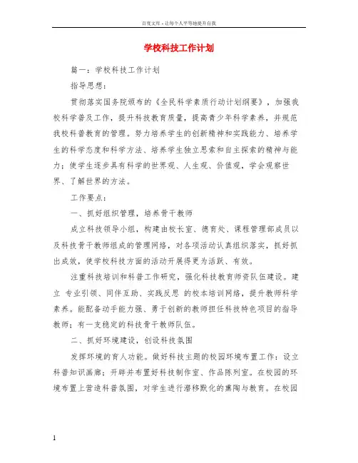 学校科技工作计划