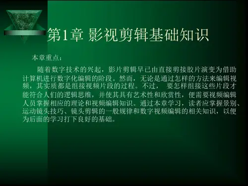 第1章影视剪辑基础理论-精品文档