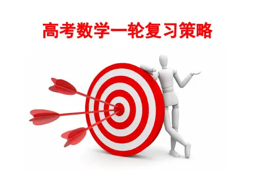 2013年高考数学一轮复习策略