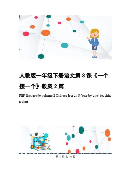 人教版一年级下册语文第3课《一个接一个》教案2篇