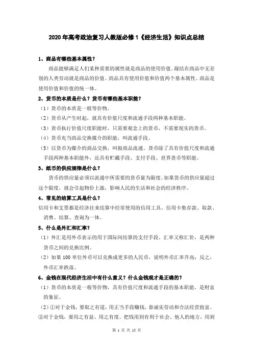 2020年高考政治复习人教版必修1《经济生活》知识点总结
