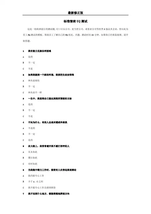 标准情商EQ测试