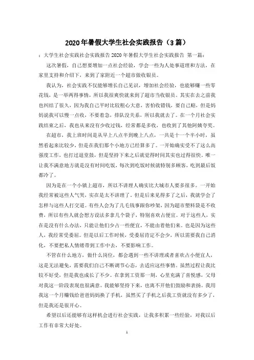 2020年暑假大学生社会实践报告(3篇)