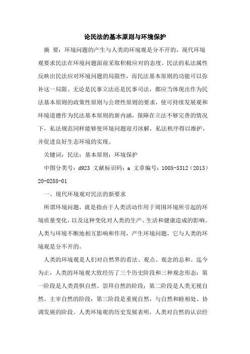 论民法的基本原则与环境保护