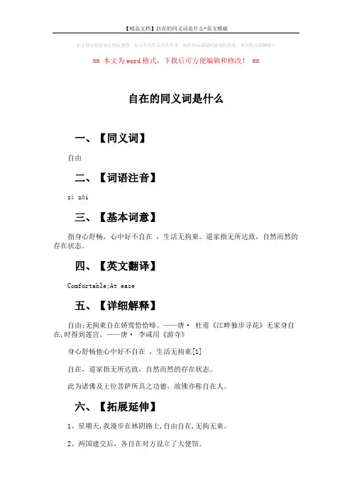 【精品文档】自在的同义词是什么-范文模板 (2页)
