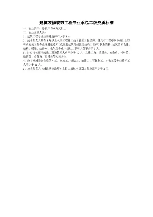 建筑装修装饰工程专业承包二级资质标准(1)