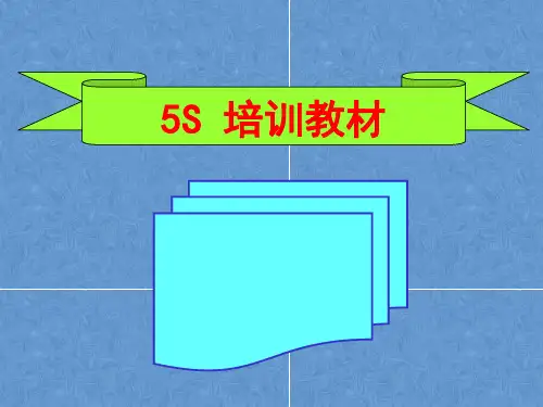 5S培训资料