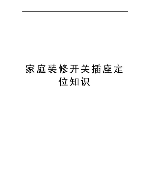 最新家庭装修开关插座定位知识