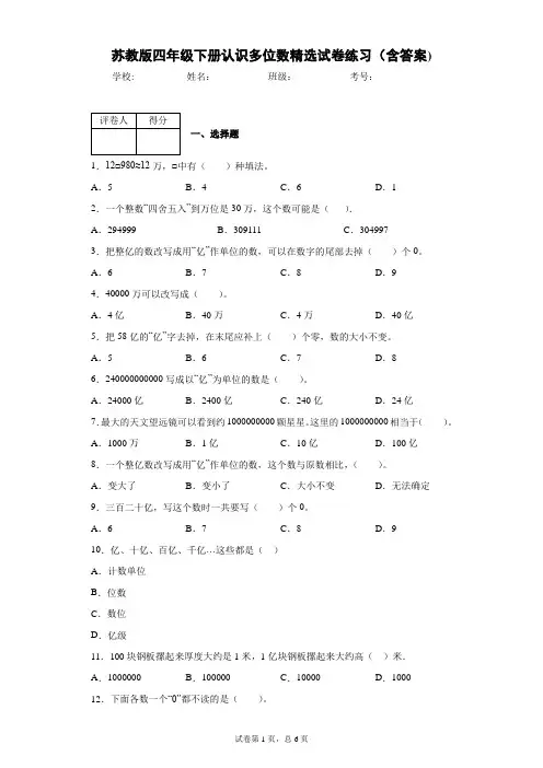 苏教版四年级下册认识多位数精选试卷练习(含答案)2