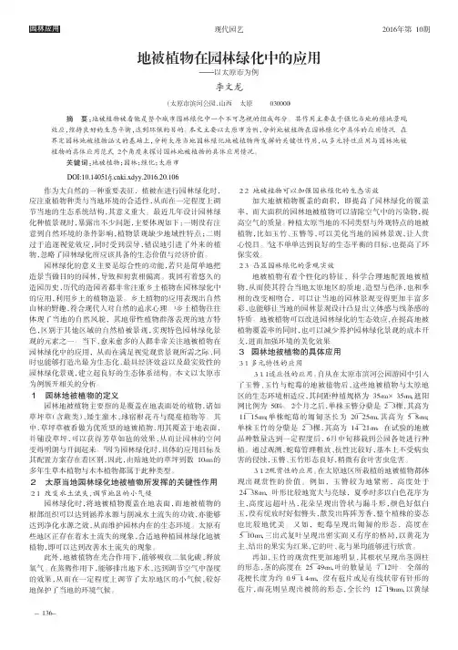 地被植物在园林绿化中的应用——以太原市为例