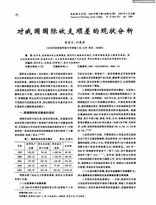 对我国国际收支顺差的现状分析