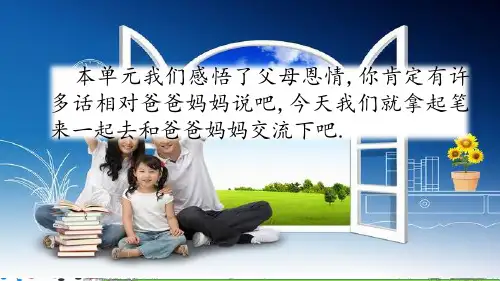 五年级上册语文-习作:我想对您说人教(部编版) (共26张PPT课件)PPT课件