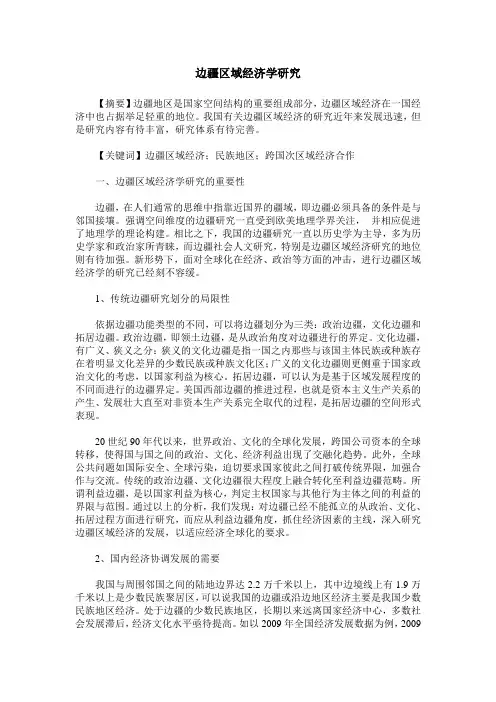 边疆区域经济学研究