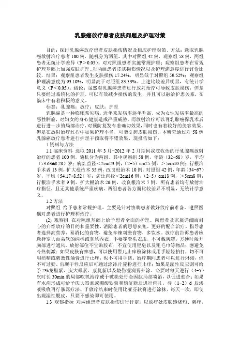 乳腺癌放疗患者皮肤问题及护理对策