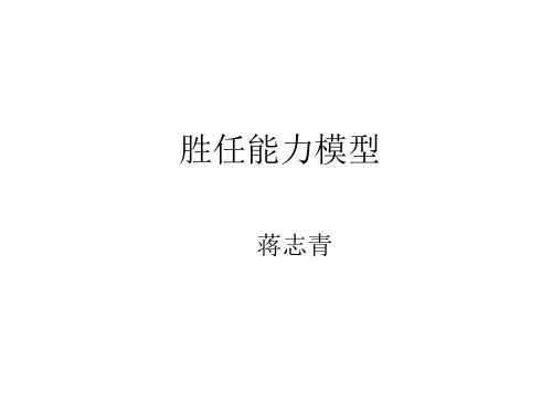 胜任能力模型