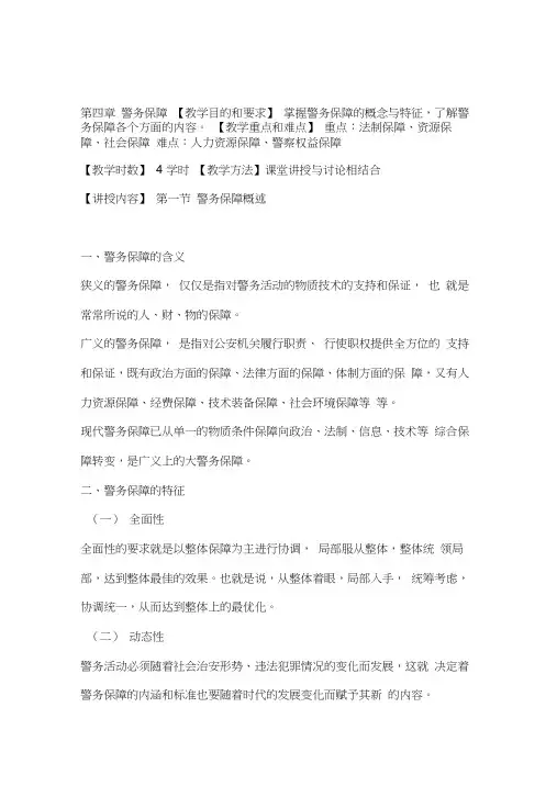 第四章警务保障