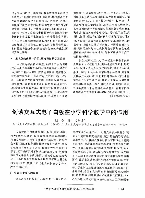 例谈交互式电子白板在小学科学教学中的作用