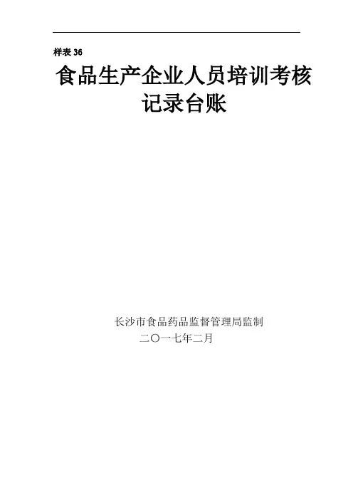 食品生产企业人员培训考核记录台账