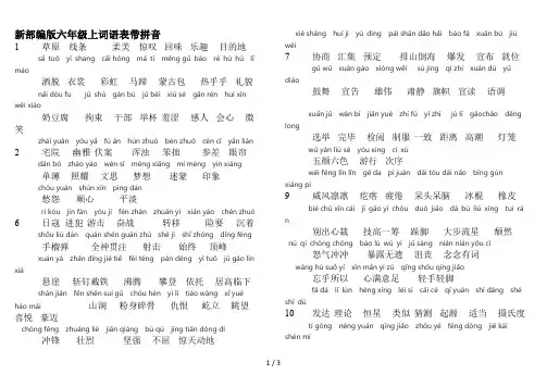 新部编版六年级上词语表带拼音