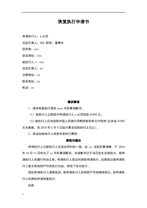 恢复强制执行申请书模板