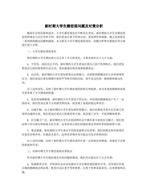 新时期大学生婚恋观问题及对策分析 2
